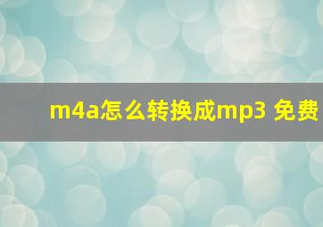 m4a怎么转换成mp3 免费